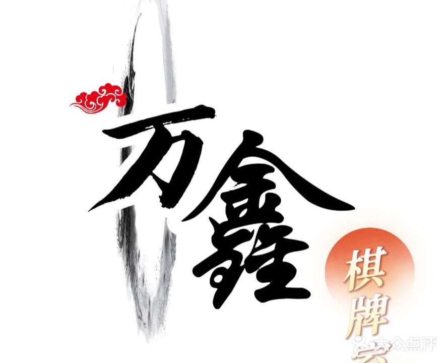 万鑫棋牌室