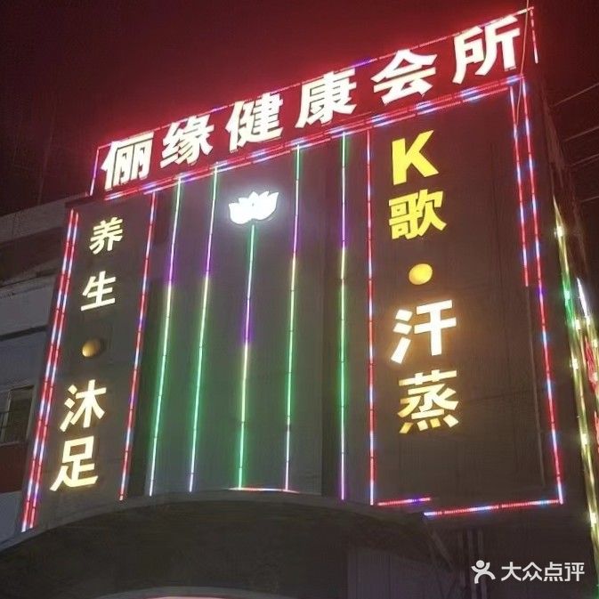 俪豪会所