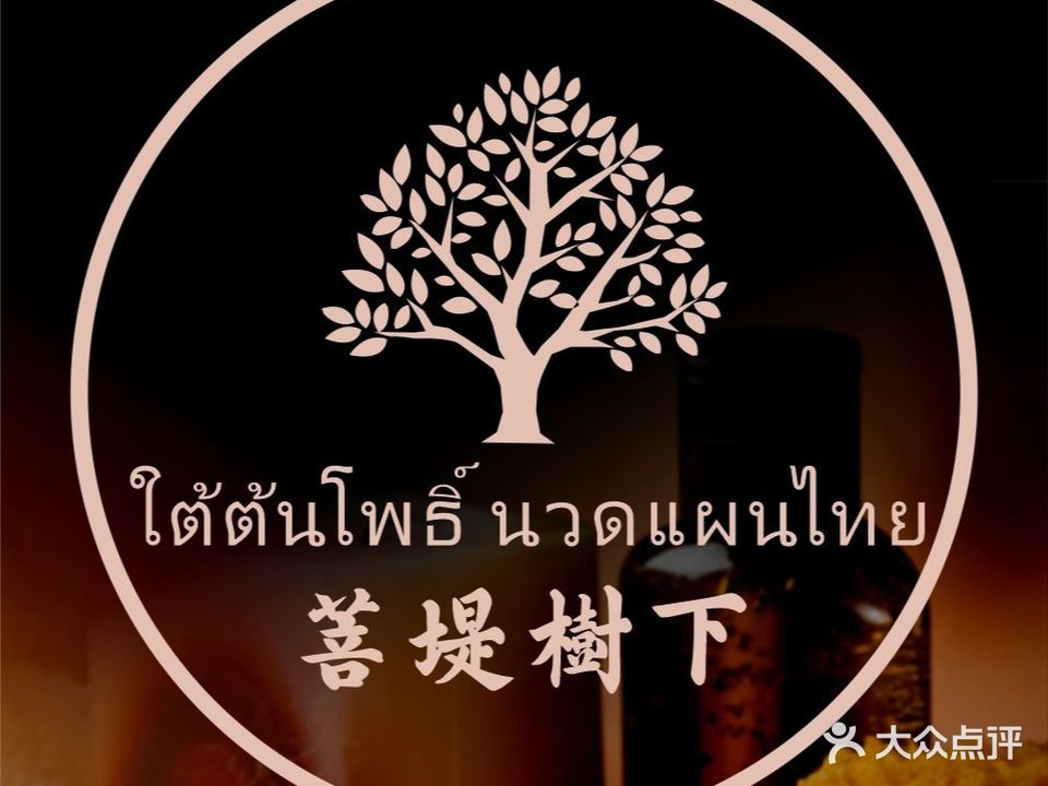 菩提树下·泰式Massage·SPA(石梅湾店)