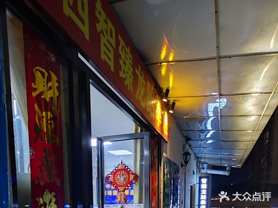 智臻龙跆拳道
