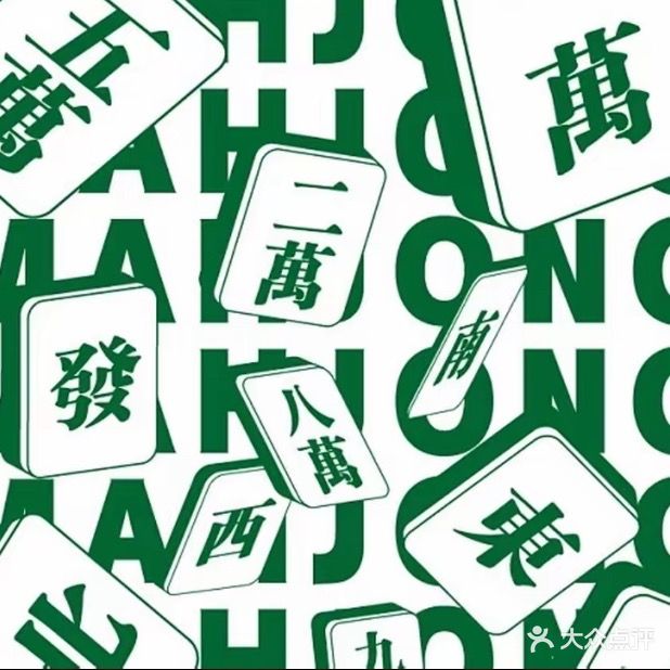 麻友棋牌室