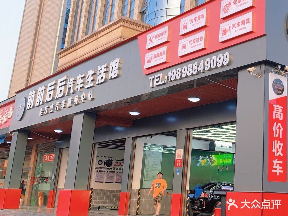 前前后后汽车生活馆