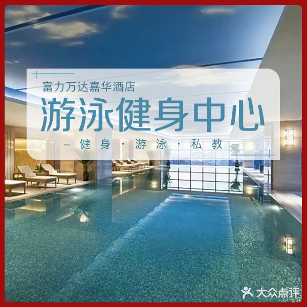 万达嘉华酒店·游泳健身中心