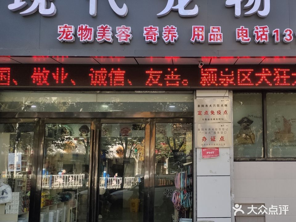 现代宠物诊所(颍河西路店)