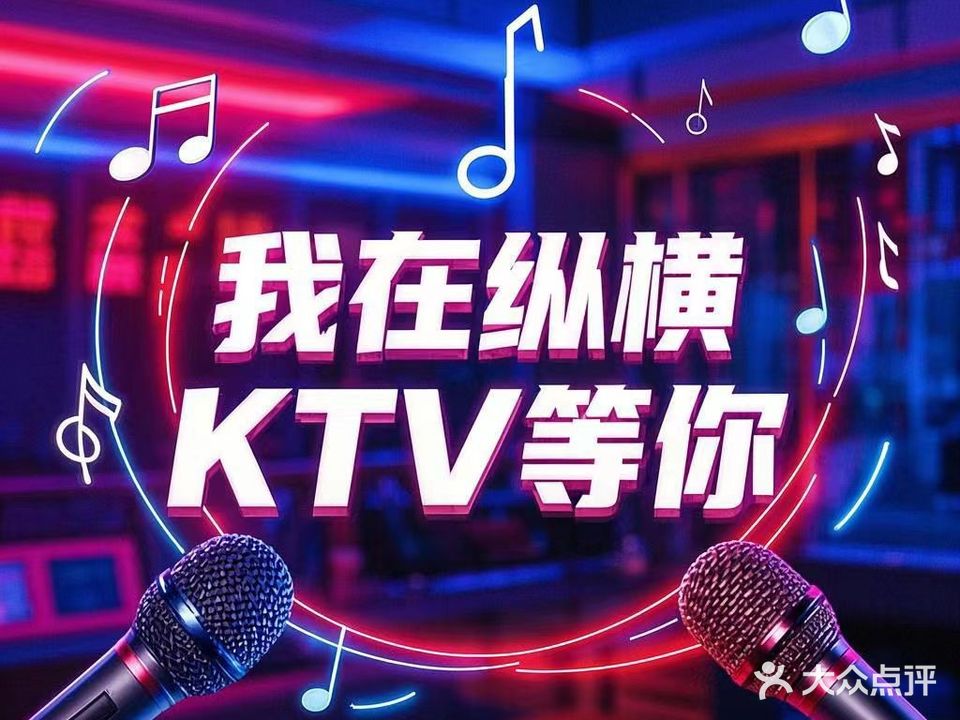 纵横主题KTV