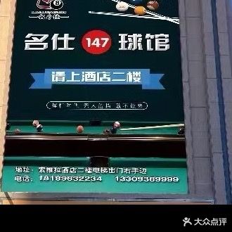 名仕球馆