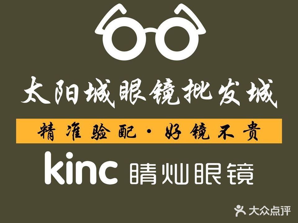睛灿眼镜(明日星城店)