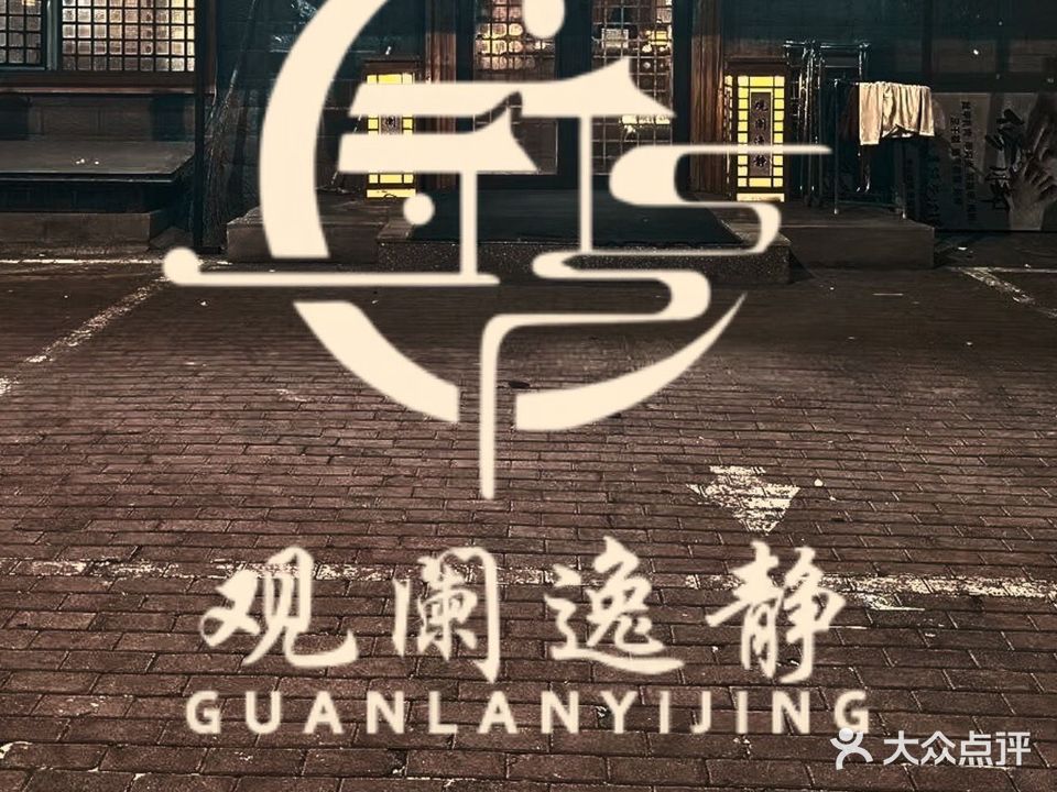 观阑逸静养生会馆(通滨街店)