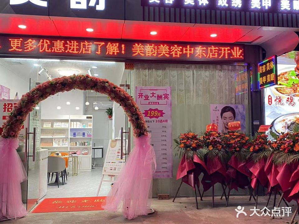 美韵美容美体美甲美睫纹绣(江海店)