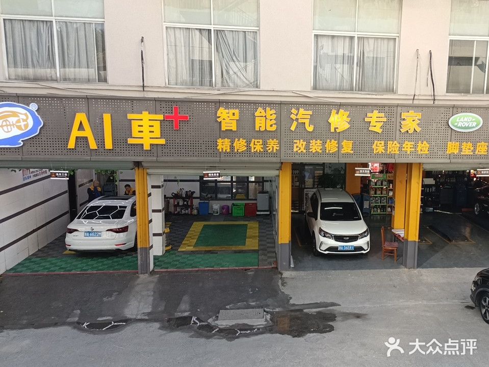 AI车加智能汽修专家(邱山大街店)