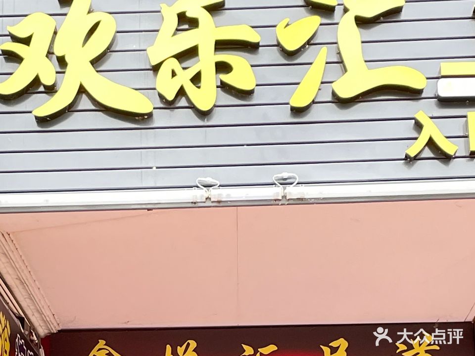 欢乐汇(独牙)台球俱乐部