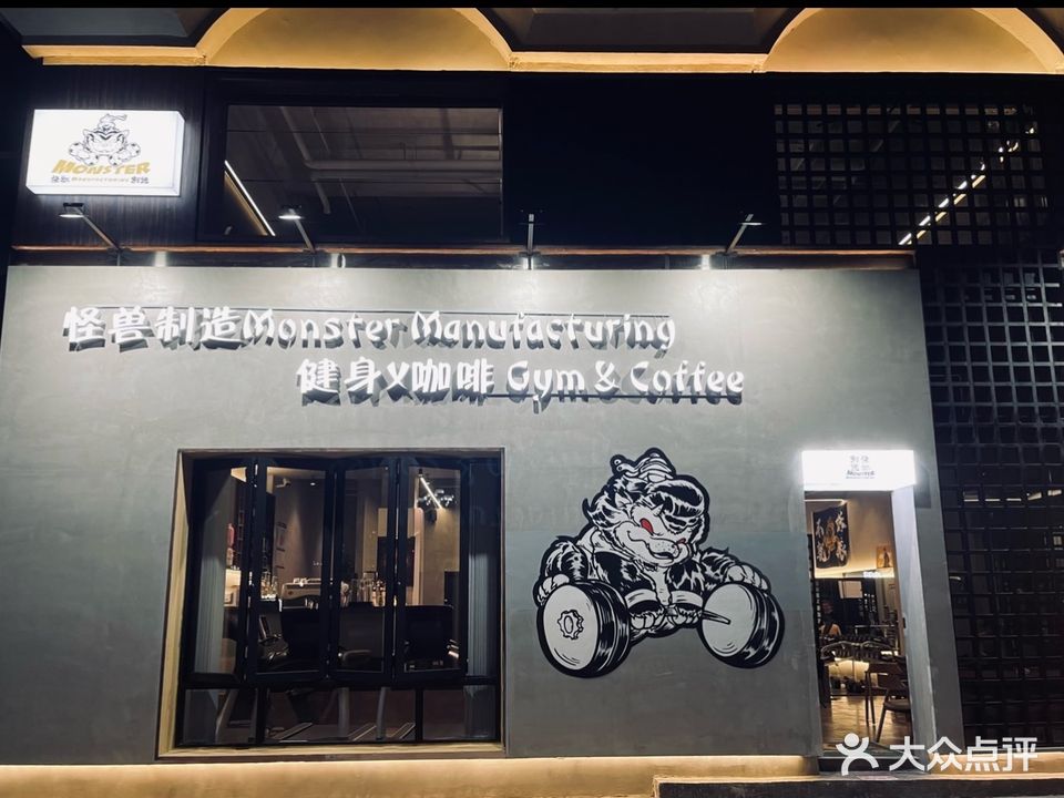 怪兽制造健身工作室