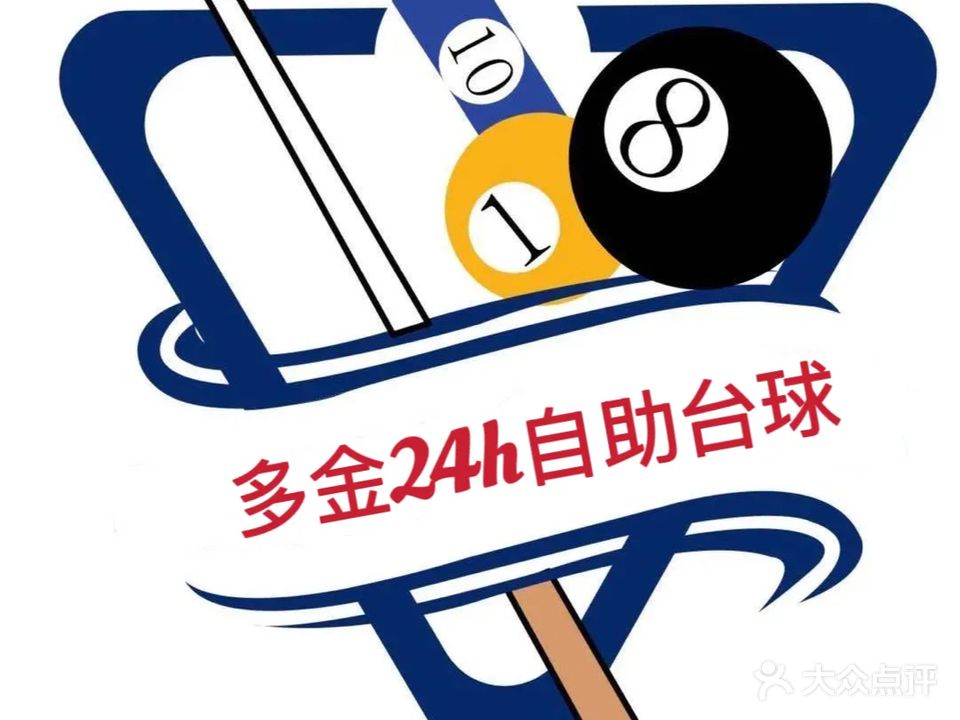 多金24小时自助台球棋牌