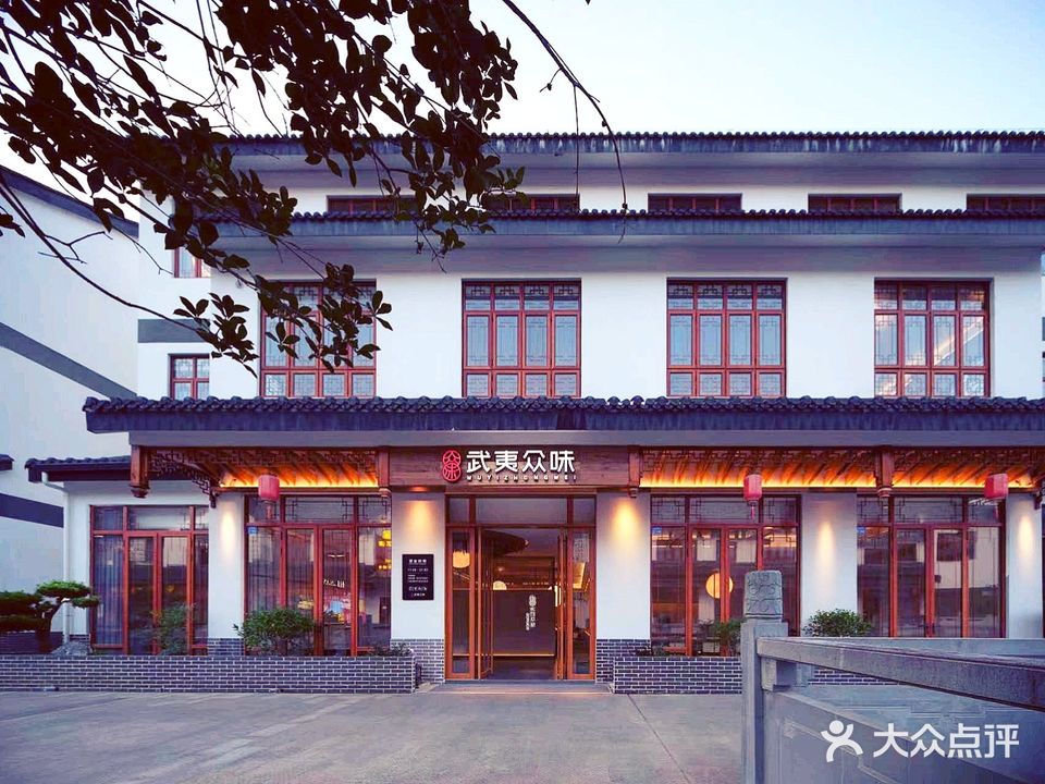 武夷众味(崇安里店)