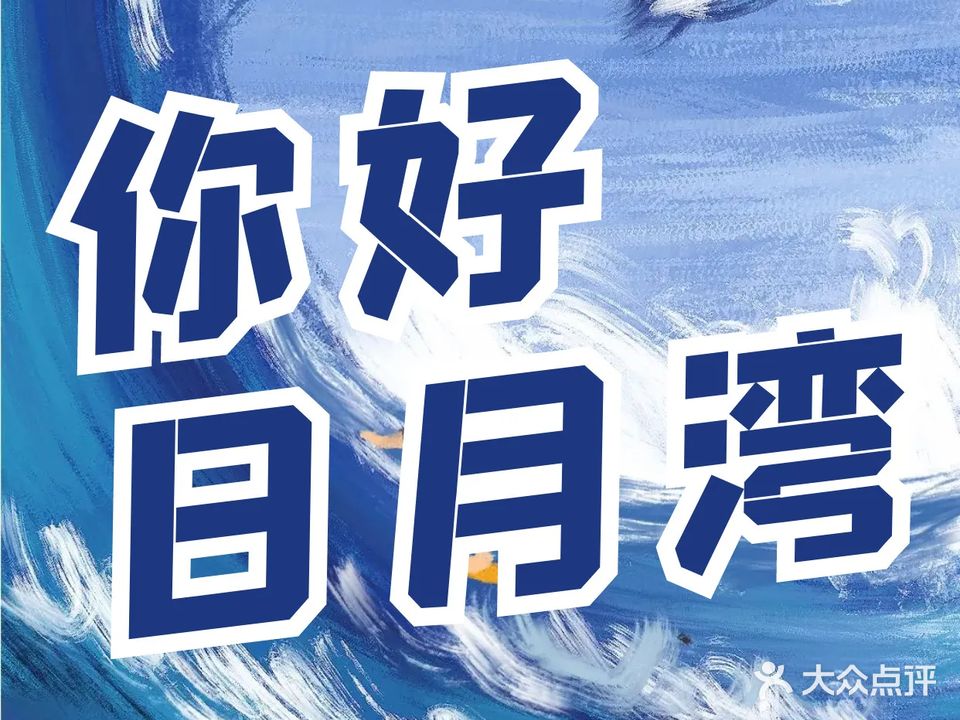 日月湾游玩俱乐部