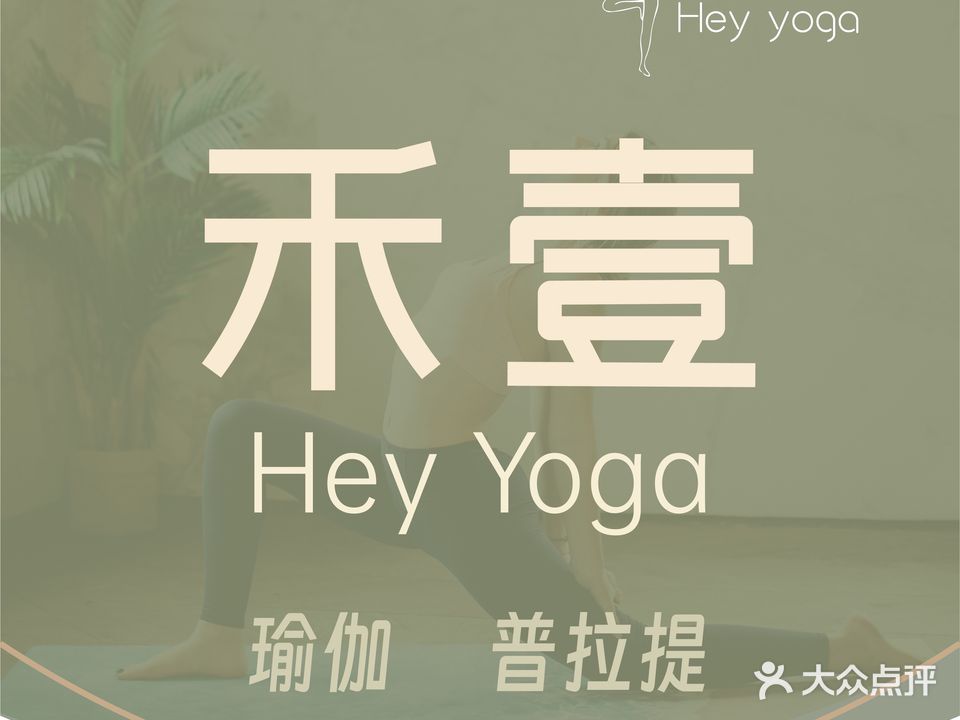 禾壹·瑜伽普拉提
