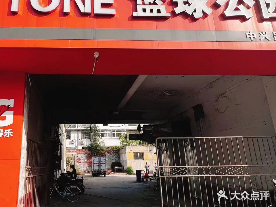 TONE篮球公园(中兴路馆)
