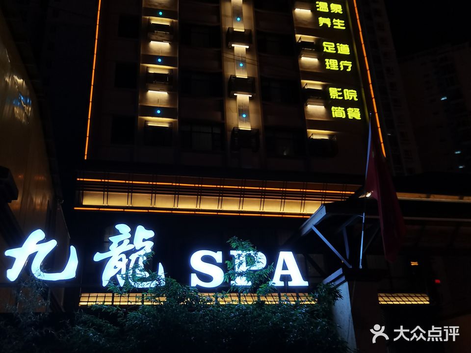 宣威市九龙SPA