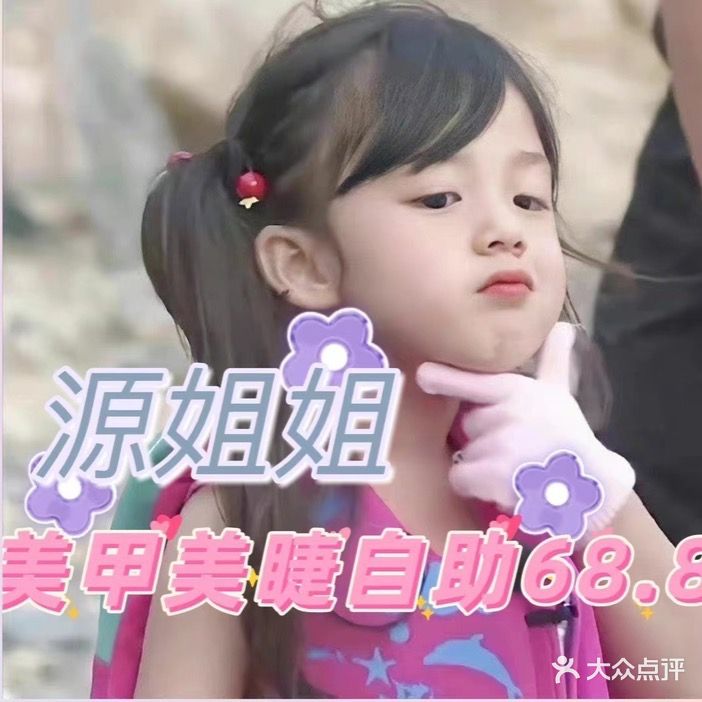 源姐姐款式一口价美甲美睫店
