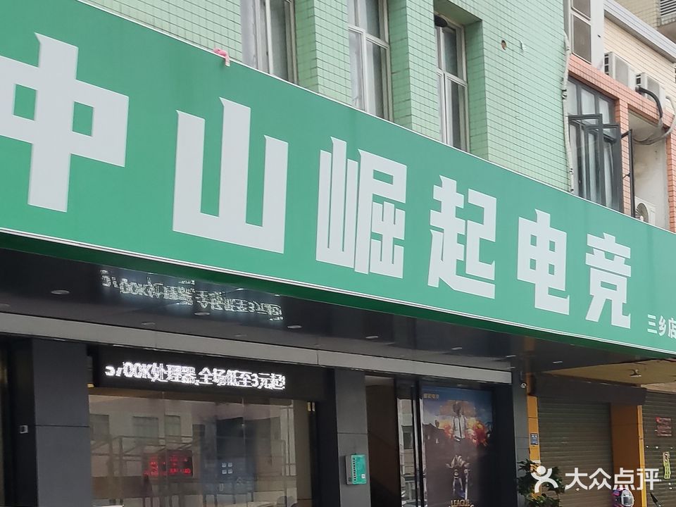 中山崛起电竞(三乡店)