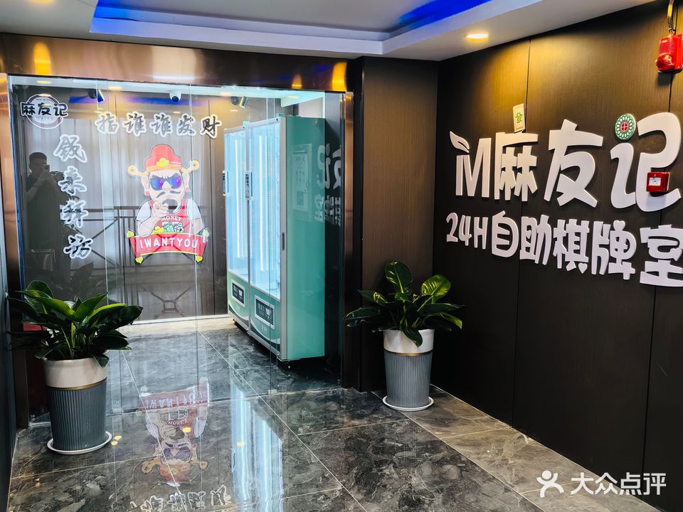 麻友记24H自助棋牌(丛台区店)