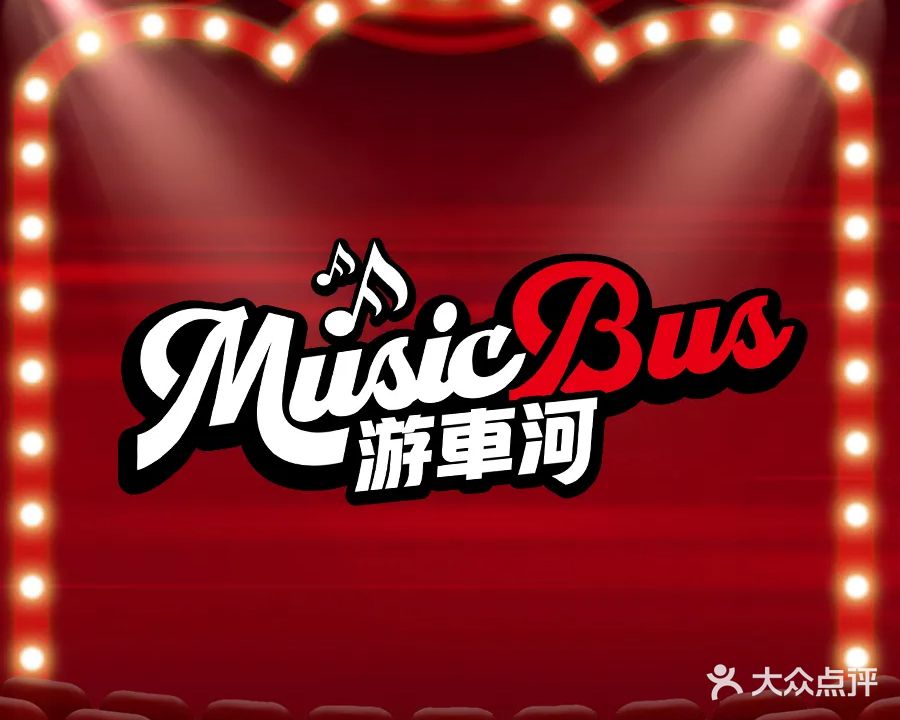 游车河Music Bus