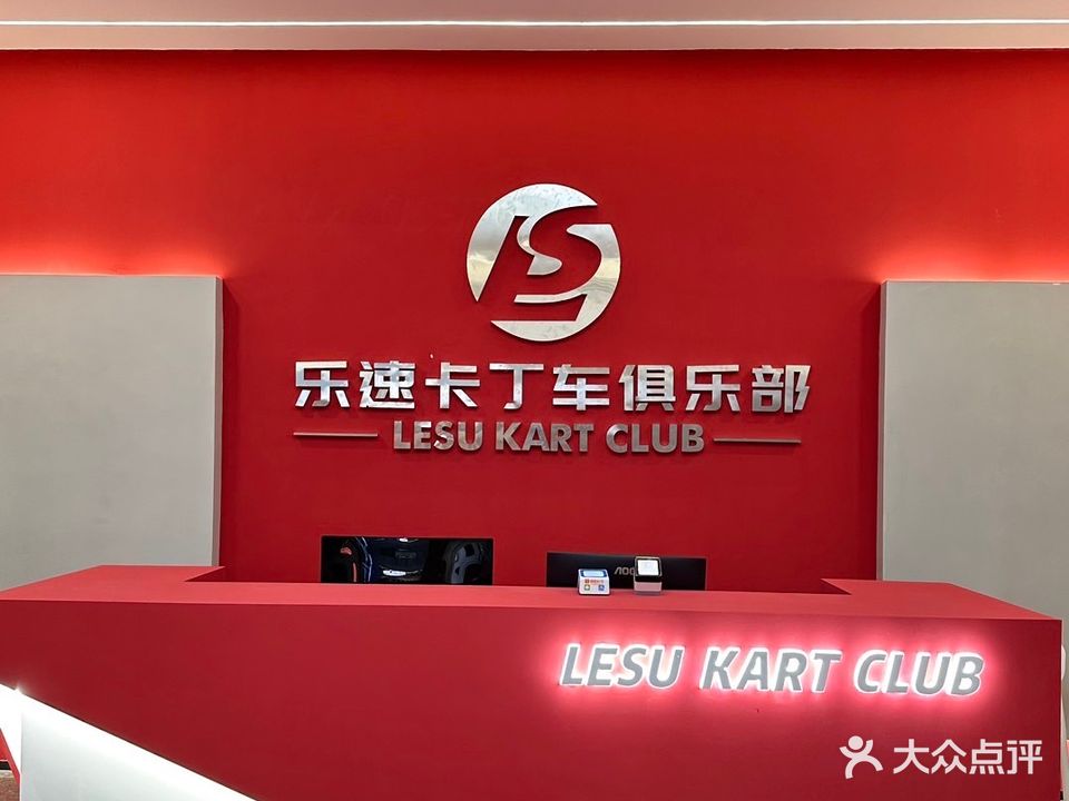 乐速卡丁车俱乐部