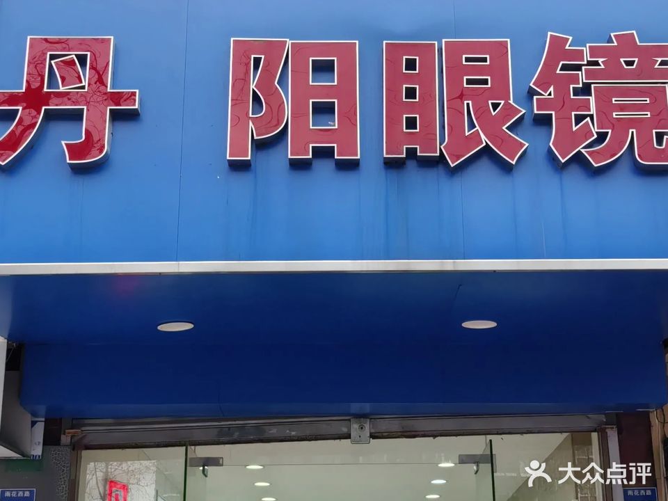 丹阳眼镜(雨花西路店)