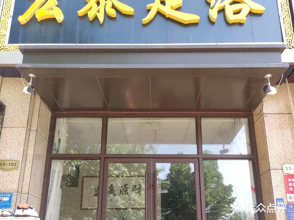 宏泰足浴