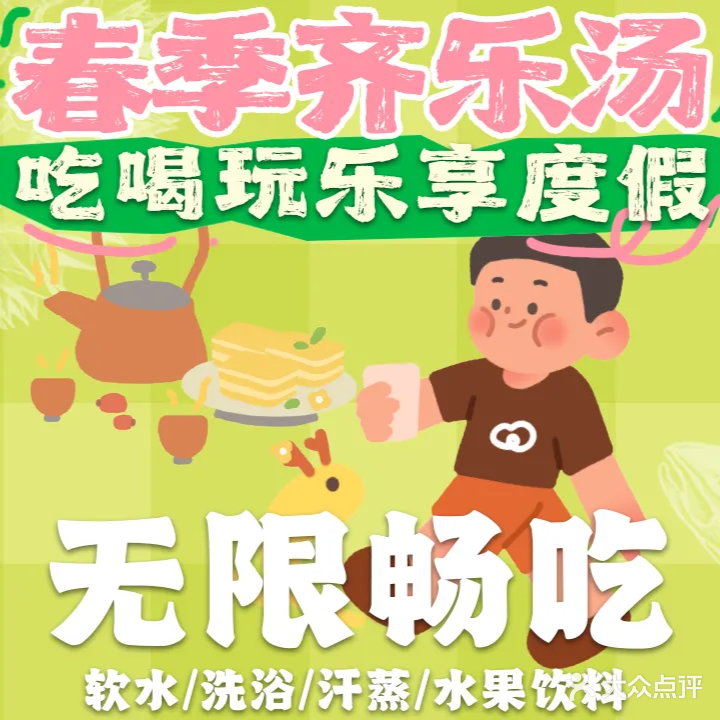 齐乐汤(南桥馆)