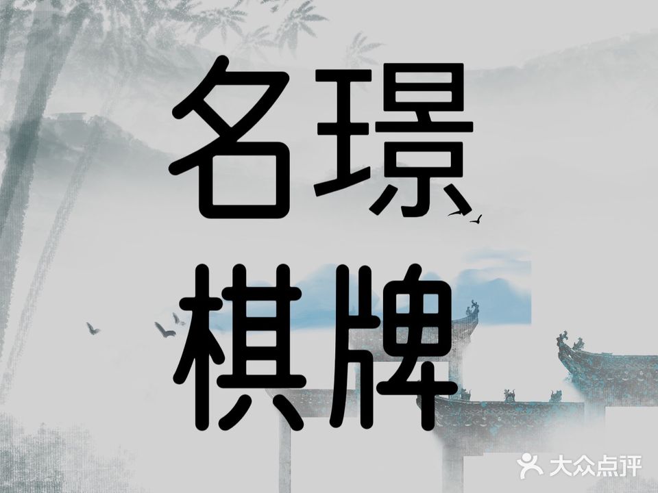 名璟棋牌(城北路店)