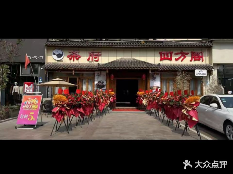 四方阁茶府(南湖郡西区店)