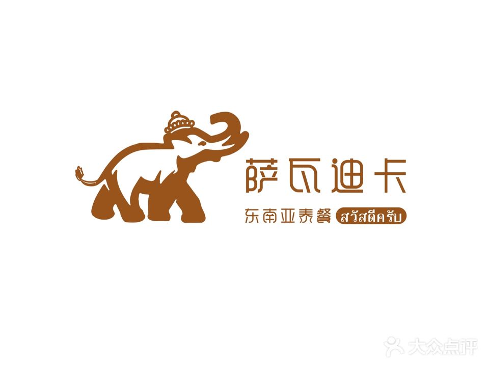 萨瓦迪卡·东南亚泰餐厅