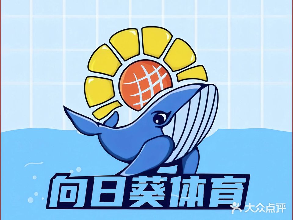 向日葵游泳馆(泳域向日葵喀什西路店)