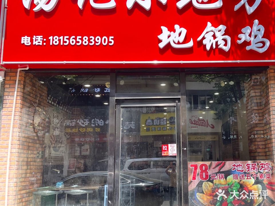 汤记小地方地锅鸡(青山街店)