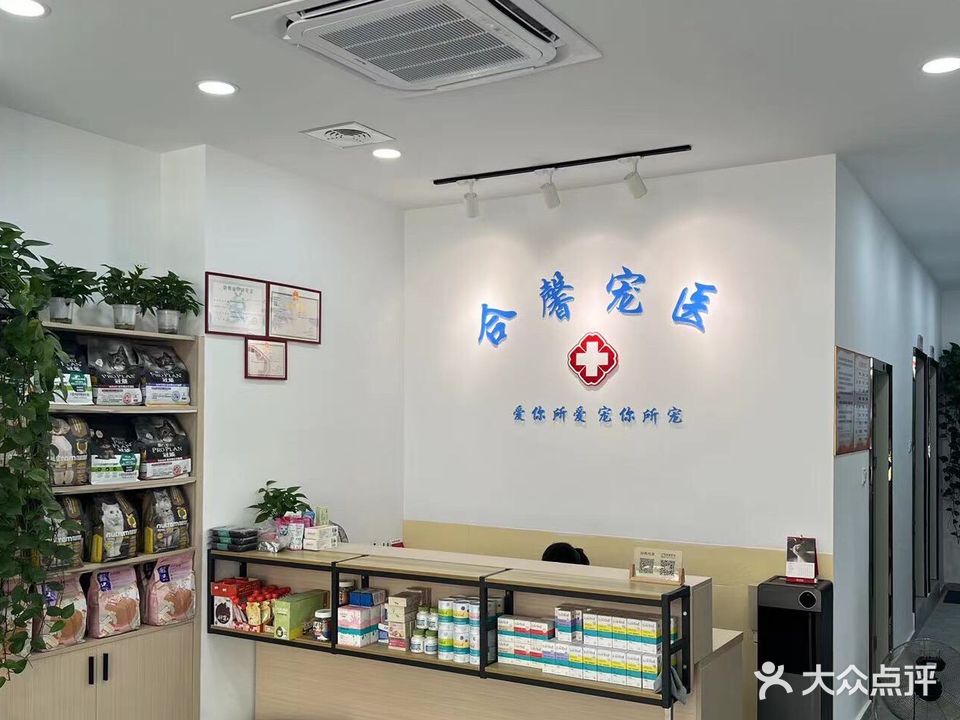 合馨宠物医院