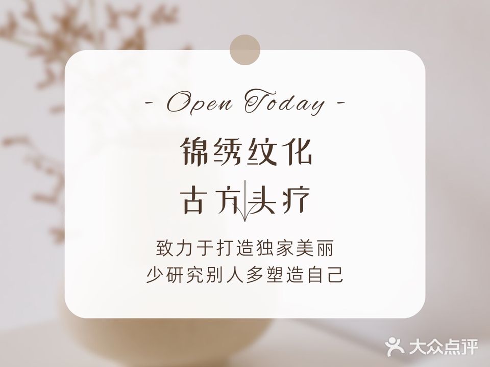 锦绣纹化古方头疗(景湖湾店)