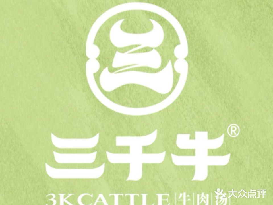 三千牛牛肉特色餐厅(建安路店)