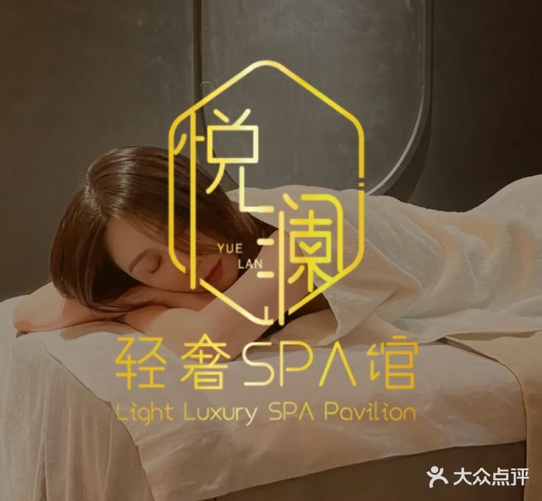 悦澜轻奢SPA馆