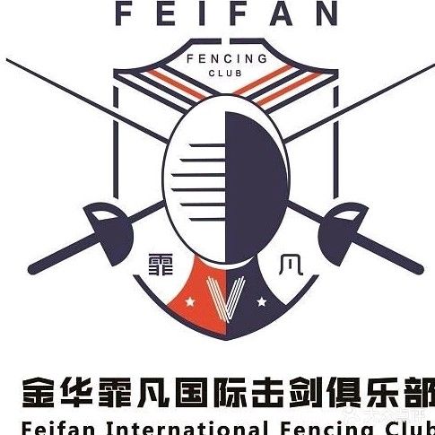 霏凡国际击剑中心