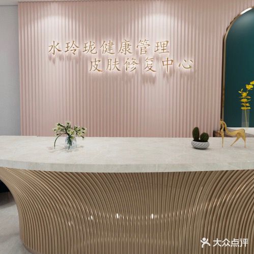水玲珑健康管理皮肤修复中心(东方丽都店)