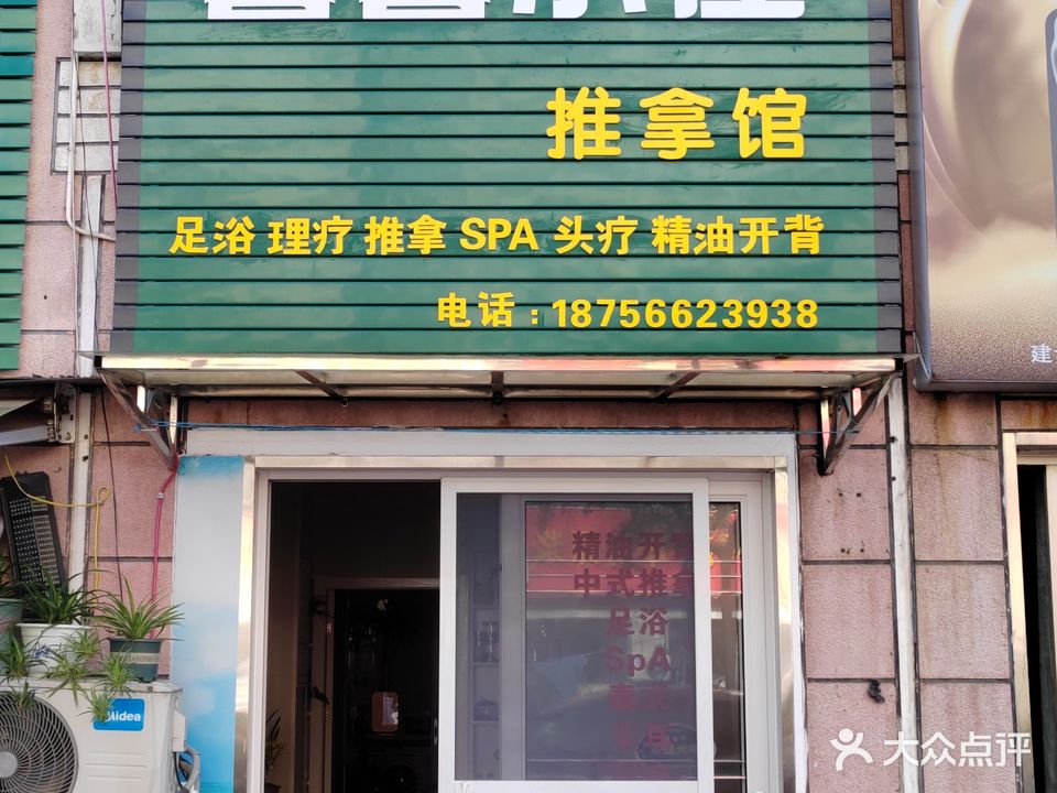 馨馨小屋推拿馆(汇景国际花园北苑店)