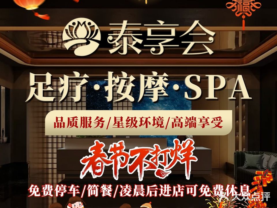 泰享会·健康足浴SPA