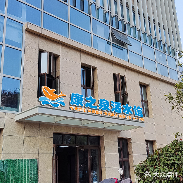 康之泉南湖游泳馆