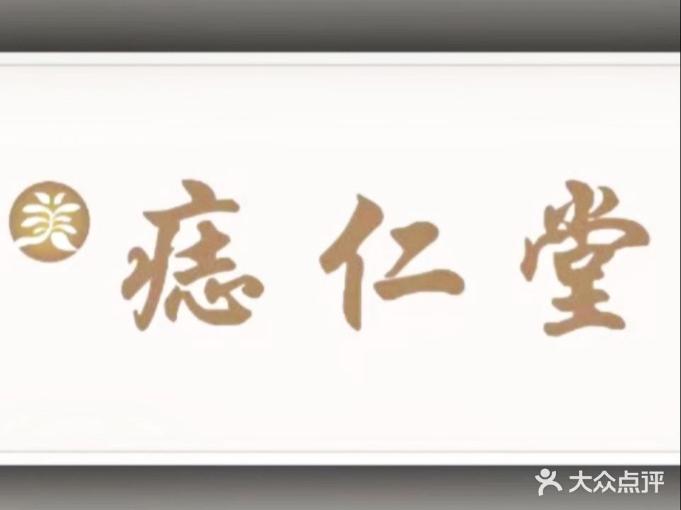痣仁堂(大理店)