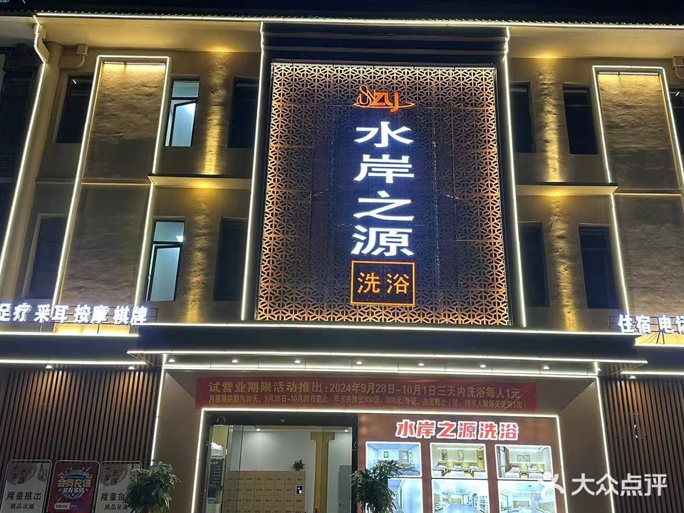 水岸之源洗浴