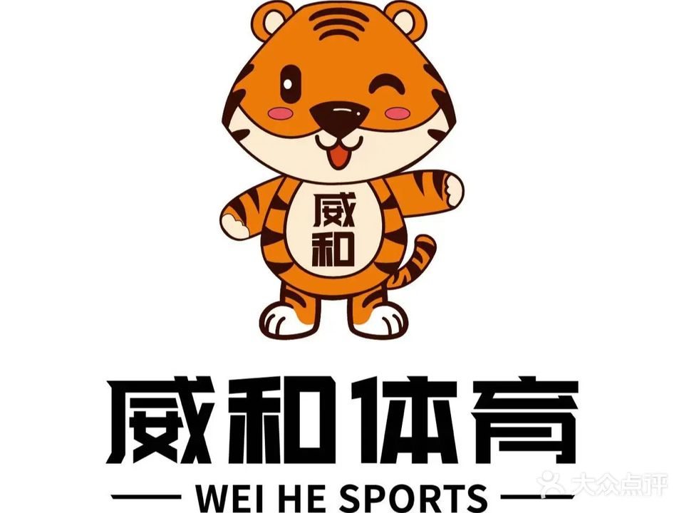 威和羽毛球馆