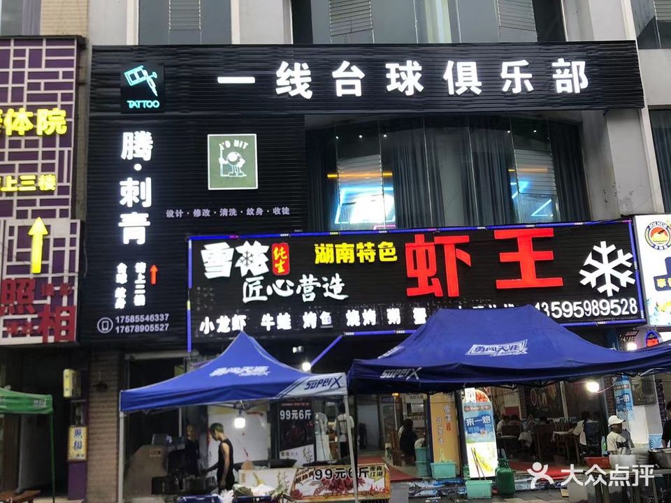 一线台球俱乐部