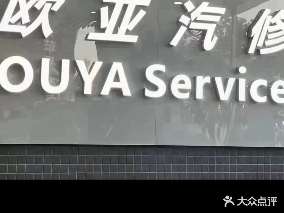 欧亚汽修(光华路店)