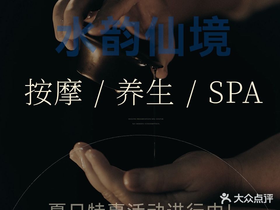 水韵仙境足道(清泉银座店)